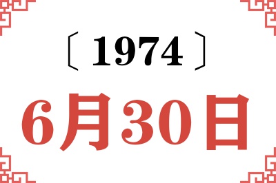 1974年6月30日老黄历查询 1974年6月30日老黄历查询
