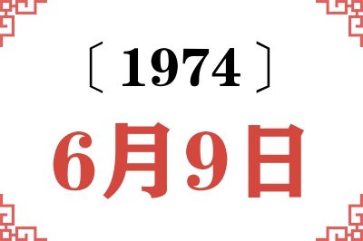 1974年6月9日老黄历查询 1974年6月9日老黄历查询