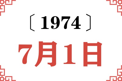 1974年7月1日老黄历查询 1974年7月1日老黄历查询
