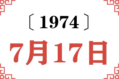 1974年7月17日老黄历查询 1974年7月17日老黄历查询