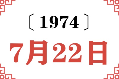 1974年7月22日老黄历查询 1974年7月22日老黄历查询