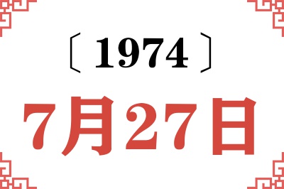 1974年7月27日老黄历查询 1974年7月27日老黄历查询