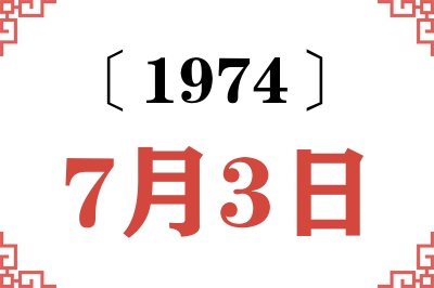 1974年7月3日老黄历查询 1974年7月3日老黄历查询