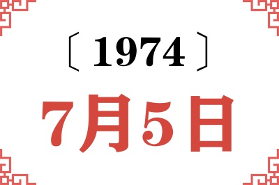 1974年7月5日老黄历查询 1974年7月5日老黄历查询