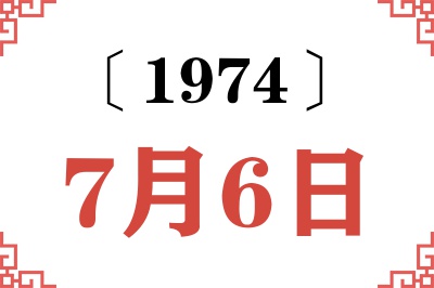 1974年7月6日老黄历查询 1974年7月6日老黄历查询