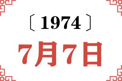 1974年7月7日老黄历查询 1974年7月7日老黄历查询