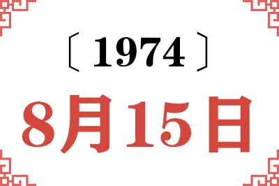 1974年8月15日老黄历查询 1974年8月15日老黄历查询