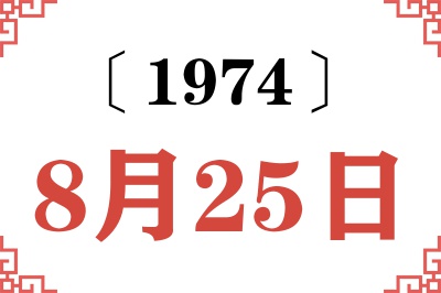 1974年8月25日老黄历查询 1974年8月25日老黄历查询