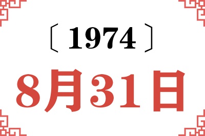 1974年8月31日老黄历查询 1974年8月31日老黄历查询