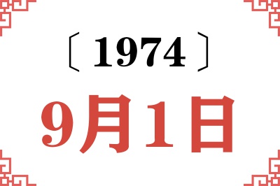 1974年9月1日老黄历查询 1974年9月1日老黄历查询
