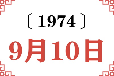 1974年9月10日老黄历查询 1974年9月10日老黄历查询