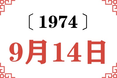 1974年9月14日老黄历查询 1974年9月14日老黄历查询