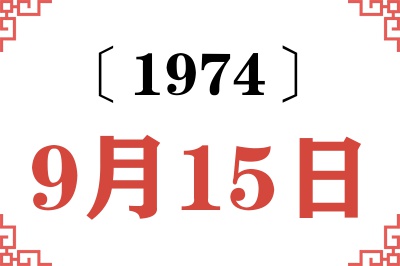 1974年9月15日老黄历查询 1974年9月15日老黄历查询