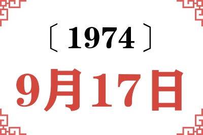 1974年9月17日老黄历查询 1974年9月17日老黄历查询