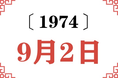 1974年9月2日老黄历查询 1974年9月2日老黄历查询