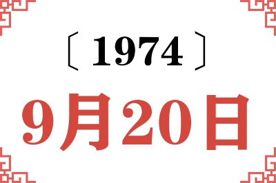 1974年9月20日老黄历查询 1974年9月20日老黄历查询