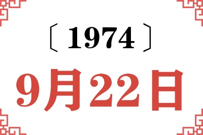 1974年9月22日老黄历查询 1974年9月22日老黄历查询