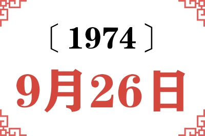 1974年9月26日老黄历查询 1974年9月26日老黄历查询