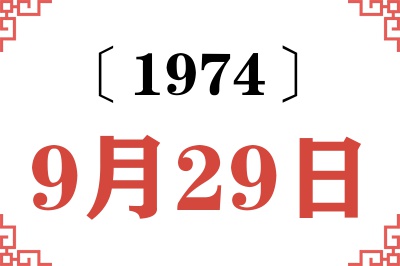 1974年9月29日老黄历查询 1974年9月29日老黄历查询