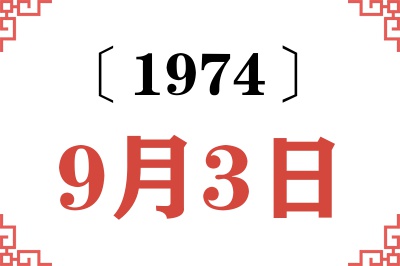 1974年9月3日老黄历查询 1974年9月3日老黄历查询