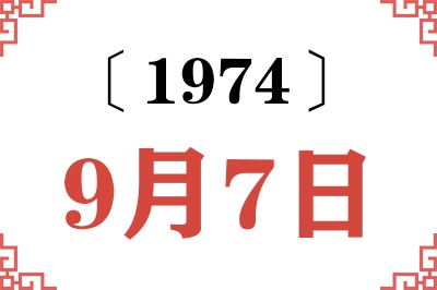 1974年9月7日老黄历查询 1974年9月7日老黄历查询