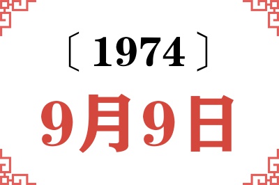 1974年9月9日老黄历查询 1974年9月9日老黄历查询