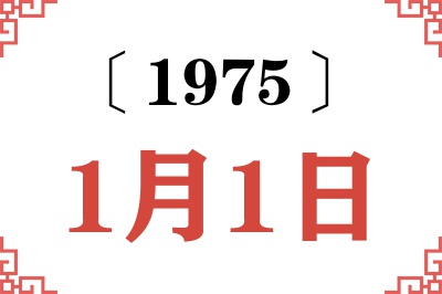 1975年1月1日老黄历查询 1975年1月1日老黄历查询