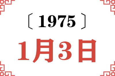 1975年1月3日老黄历查询 1975年1月3日老黄历查询