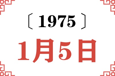 1975年1月5日老黄历查询 1975年1月5日老黄历查询