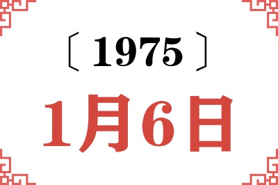 1975年1月6日老黄历查询 1975年1月6日老黄历查询