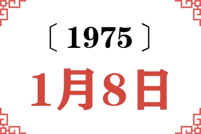 1975年1月8日老黄历查询 1975年1月8日老黄历查询