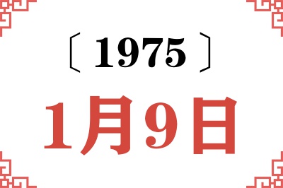 1975年1月9日老黄历查询 1975年1月9日老黄历查询