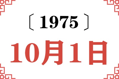 1975年10月1日老黄历查询 1975年10月1日老黄历查询
