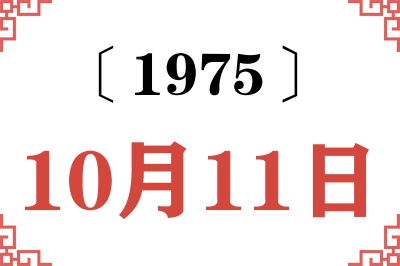 1975年10月11日老黄历查询 1975年10月11日老黄历查询