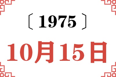 1975年10月15日老黄历查询 1975年10月15日老黄历查询