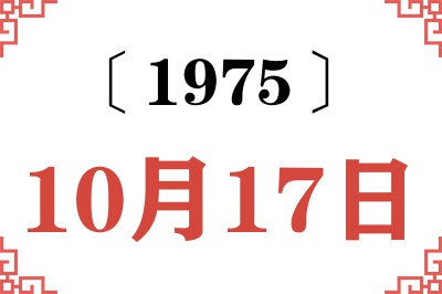 1975年10月17日老黄历查询 1975年10月17日老黄历查询