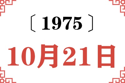 1975年10月21日老黄历查询 1975年10月21日老黄历查询