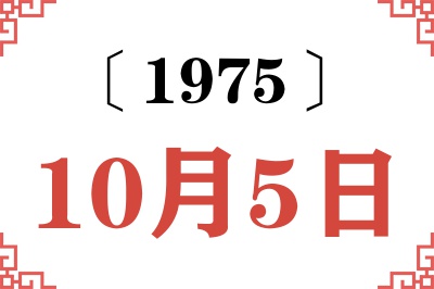 1975年10月5日老黄历查询 1975年10月5日老黄历查询