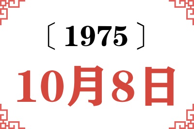 1975年10月8日老黄历查询 1975年10月8日老黄历查询
