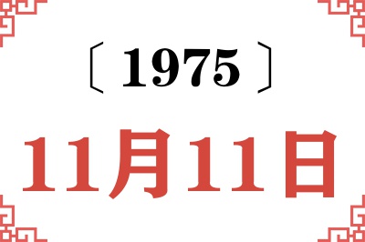 1975年11月11日老黄历查询 1975年11月11日老黄历查询
