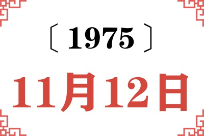 1975年11月12日老黄历查询 1975年11月12日老黄历查询
