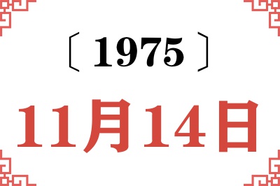 1975年11月14日老黄历查询 1975年11月14日老黄历查询