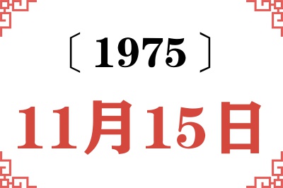 1975年11月15日老黄历查询 1975年11月15日老黄历查询