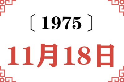 1975年11月18日老黄历查询 1975年11月18日老黄历查询