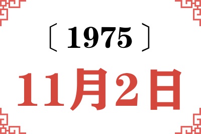 1975年11月2日老黄历查询 1975年11月2日老黄历查询