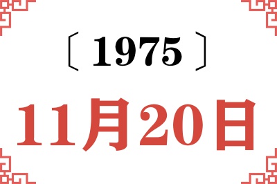 1975年11月20日老黄历查询 1975年11月20日老黄历查询