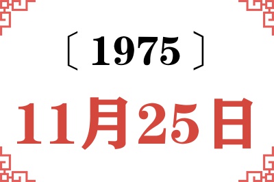 1975年11月25日老黄历查询 1975年11月25日老黄历查询