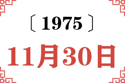 1975年11月30日老黄历查询 1975年11月30日老黄历查询