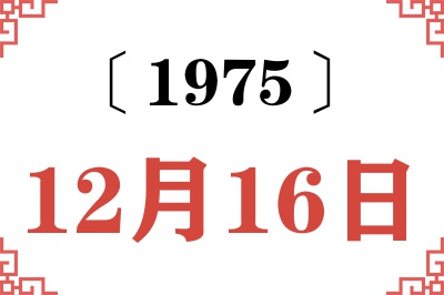 1975年12月16日老黄历查询 1975年12月16日老黄历查询