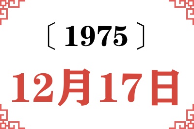 1975年12月17日老黄历查询 1975年12月17日老黄历查询
